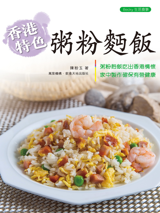 Title details for 香港特色粥粉麵飯 by 陳粉玉 - Available